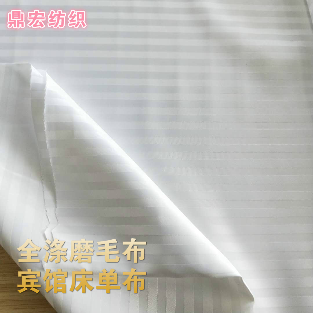 厂家 外贸宾馆酒店床单面料 被芯枕芯面料245cm幅宽全涤磨毛