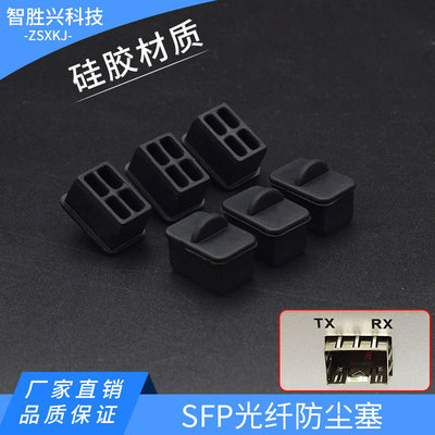 SFP光纖口防塵塞路由器收發器光口交換機保護膠塞sfp防護塞子堵頭