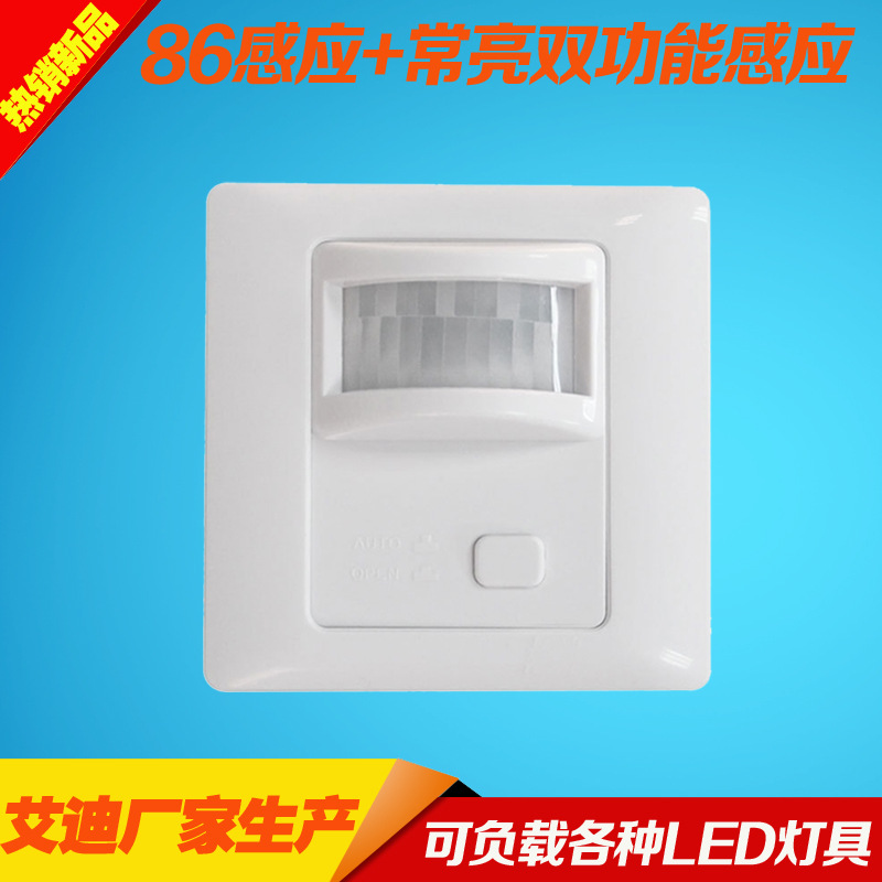 中山厂家生产红外线感应开关双极体感加常亮感应开关三线可控LED