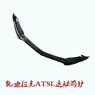凯迪拉克ATSL改装前铲ABS烤漆运动前唇前杠包围 下巴