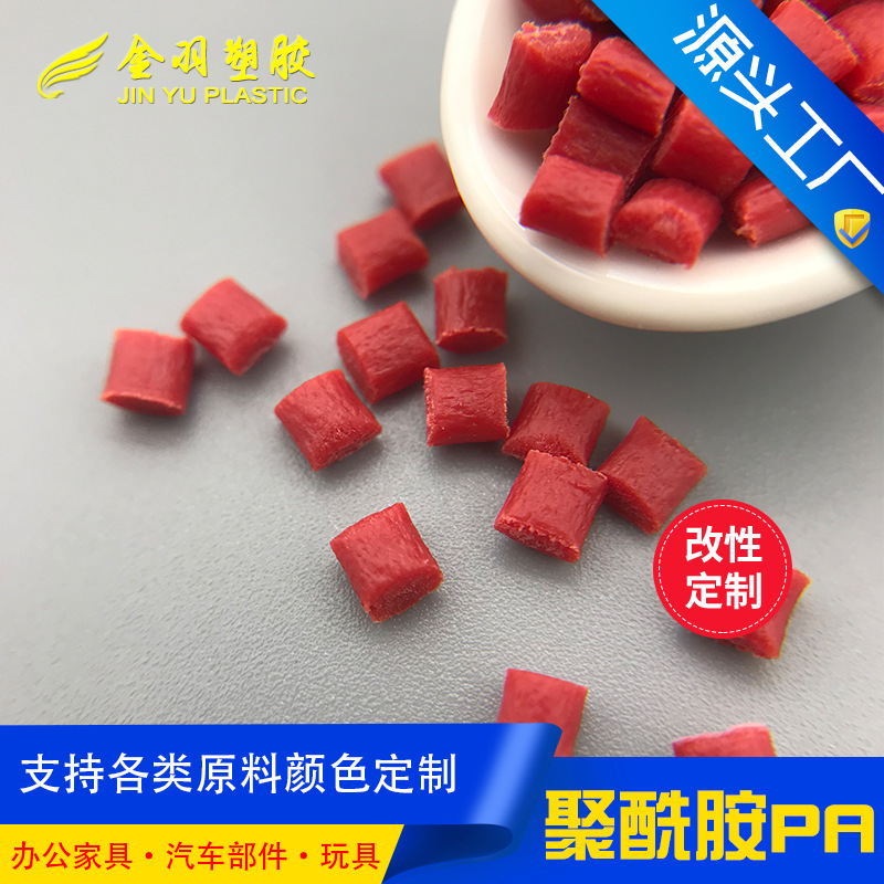 定制pa66红色黄色蓝色绿色 加纤10%-50%改性尼龙 品质稳定可靠