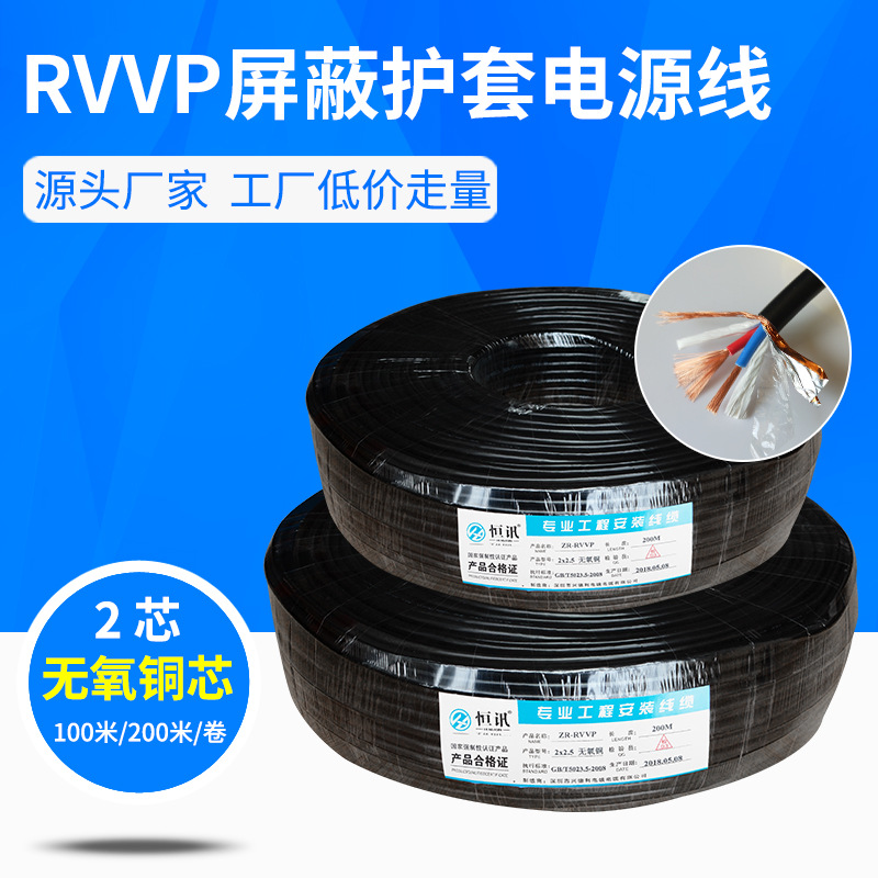 厂家直销无氧铜屏蔽线rvvp2芯0.5 0.75 1 1.5 2.5电线控制信号线