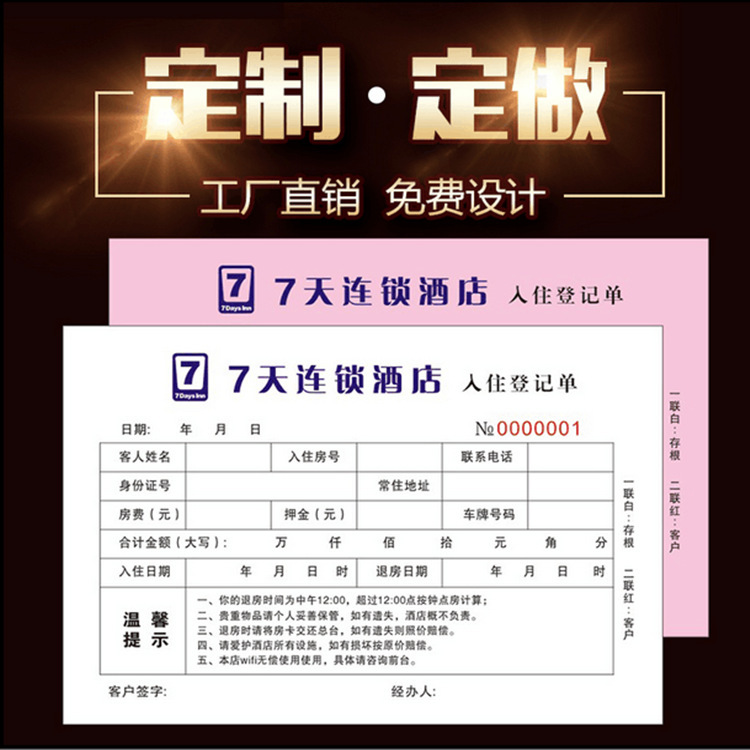 酒店宾馆二联三联收据押金单 住宿登记单 登记表联单印刷