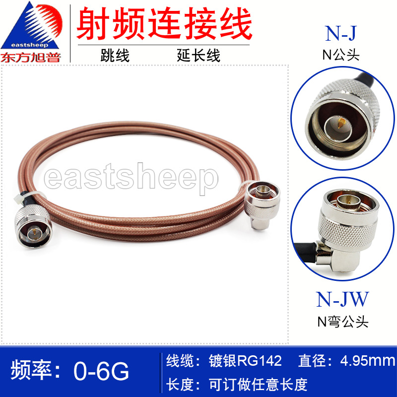 东方旭普 高温高频跳线RG142单/双层屏蔽  N-J/N-JW N公转N弯公