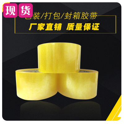 5.5cm100快递打包封口透明胶带包装胶纸胶布米黄色封箱胶带批发
