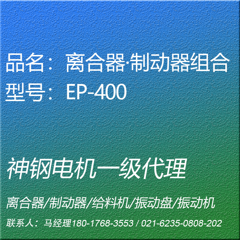 EP-400离合器制动器组合神钢电机SHINKO昕芙旎雅SINFONIA