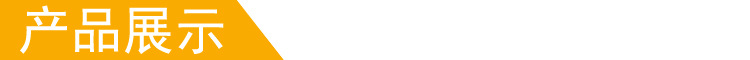 产品展示