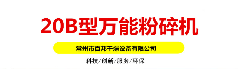 高效食品粉碎机哪家好？中草药粉碎机_百邦干燥厂家直销