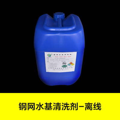 源头厂家直销钢网清洗剂smt水基型红胶网板清洗剂不锈钢  去污剂|ru