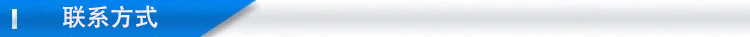 聯(lián)系方式