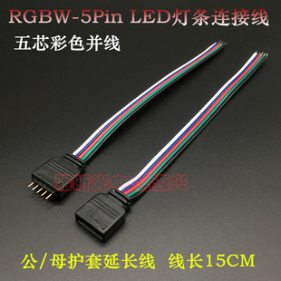��о��ɫ�K��RGBW 5Pin�o�׾�LED���l���������^�������ĸ���Ӿ�