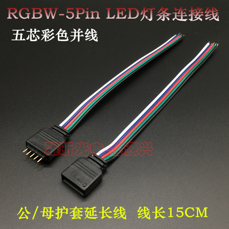 五芯彩色并线RGBW 5Pin护套线LED灯条控制器接头线公针排母对接线