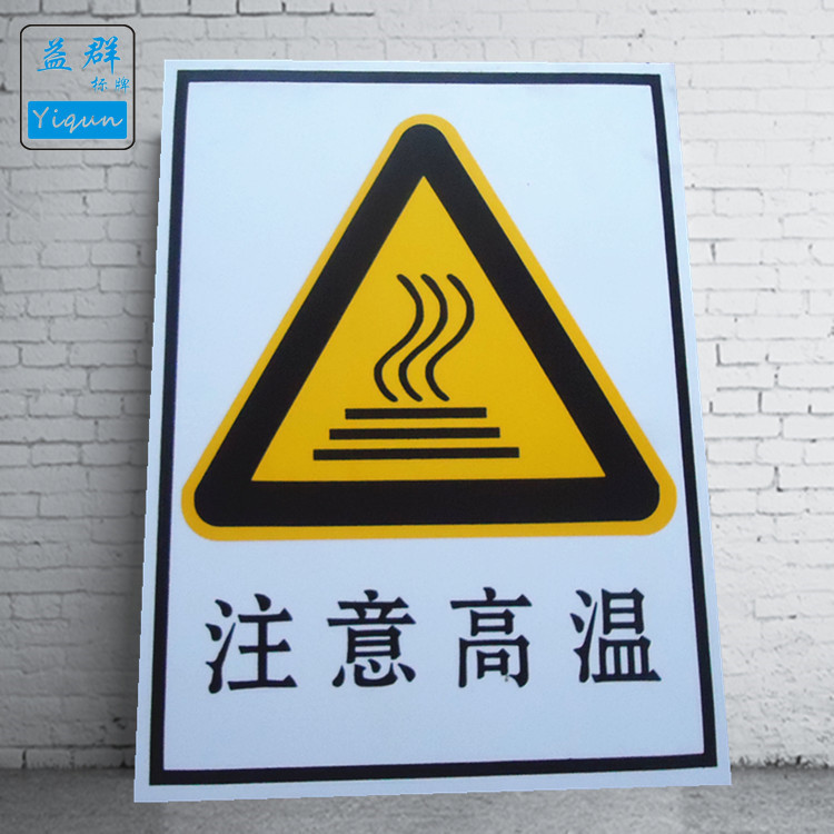 供应塑料标志牌 安全标识牌塑料pvc安全警示标志牌标识标牌定制
