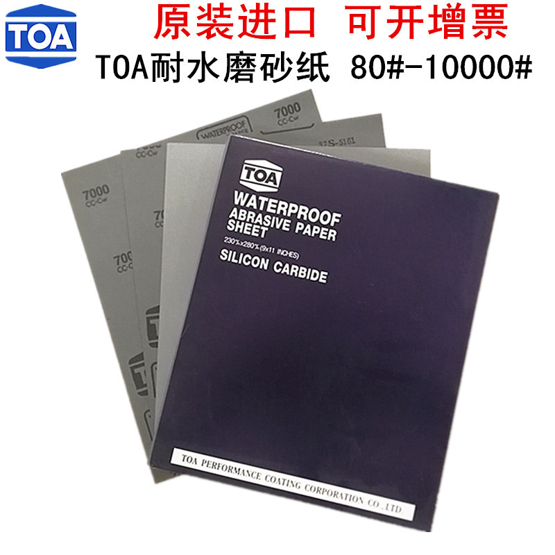 泰国TOA水磨砂纸80#-10000#干湿两用砂纸TOA极锐水沙纸砂皮砂纸