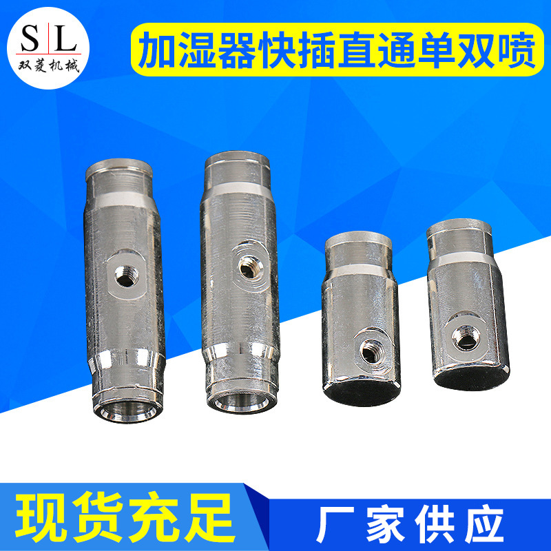 加湿器快插直通单双喷 加湿器单双喷喷嘴用配件批发 雾化喷头