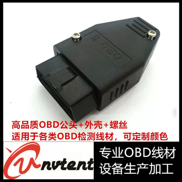 【支持定制】OBD2 16PIN公头OBD检测线外壳头子带螺丝