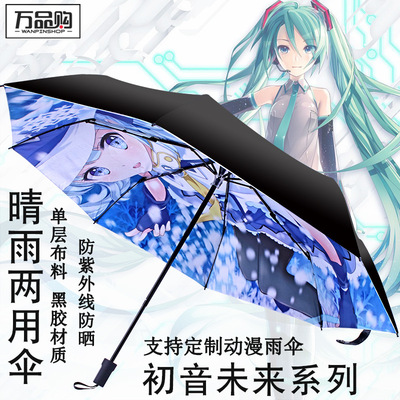 初音未来日本动漫周边晴雨伞黑胶防晒折叠伞防紫外线防晒遮阳伞 义乌市依步商贸有限公司 51好货货源批发 51好货店铺推广 采购 批发 上51好货批发市场