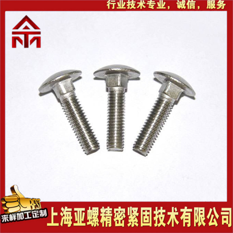 0Cr18Ni9不锈钢马车螺栓 大半圆头方颈螺栓 货架螺丝