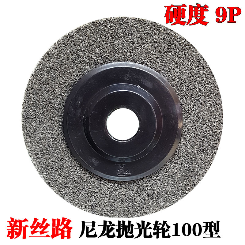 新丝路高硬度尼龙轮 抛光轮 拉丝轮 纤维抛光轮 砂轮机轮100型 9p