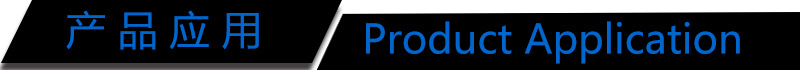 产品应用
