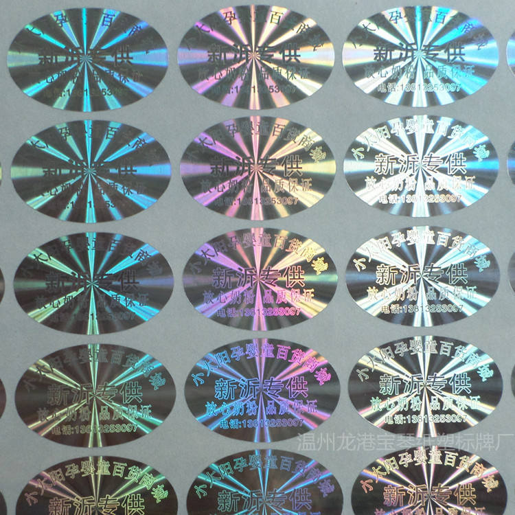 激光防伪标 封口贴 价签logo商贴 定印制镭射保健品签 厂家直销