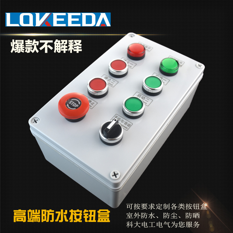 科大八位按钮控制箱室外防水防撞电气控制箱盒机旁控制开关防水盒