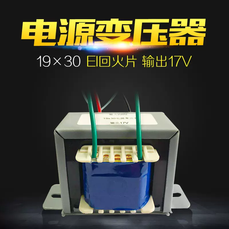 19×30电源变压器