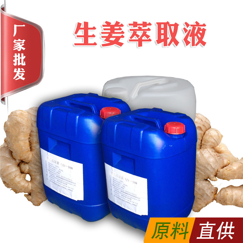 直供生姜提取液化 生姜萃取液批发植物提取液面膜.化妆品面膜