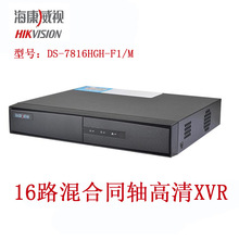 海康威视16路TVI同轴模拟网络混合监控硬盘录像机DS-7816HGH-F1/M