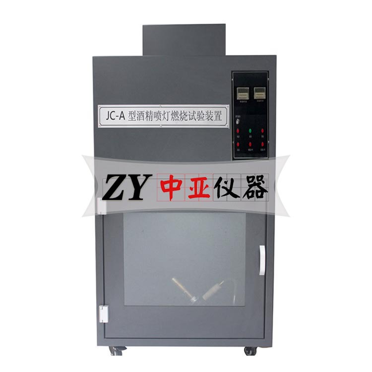 JC-A型酒精喷灯燃烧试验装置