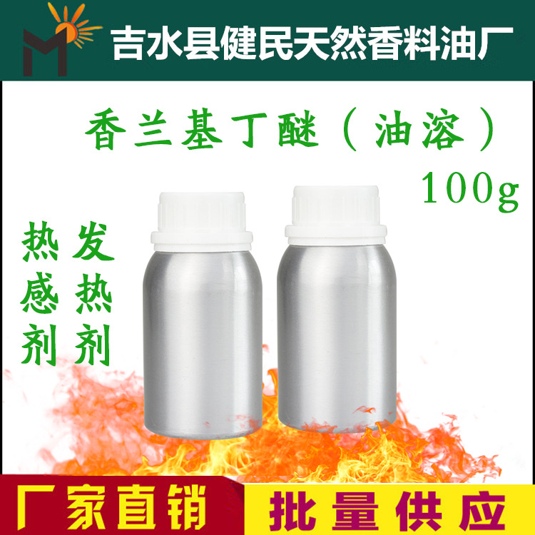 油溶发热剂100ml 香兰基丁醚 香草醇丁醚热感剂按摩油膏泥炙