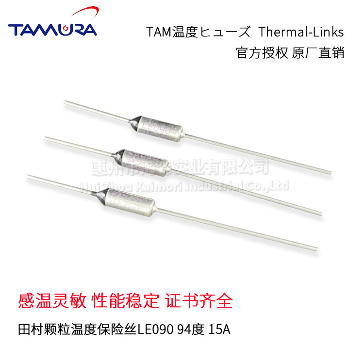 供应TAM田村温度保险丝LE090美标中型感温颗粒保险丝15A94度250v