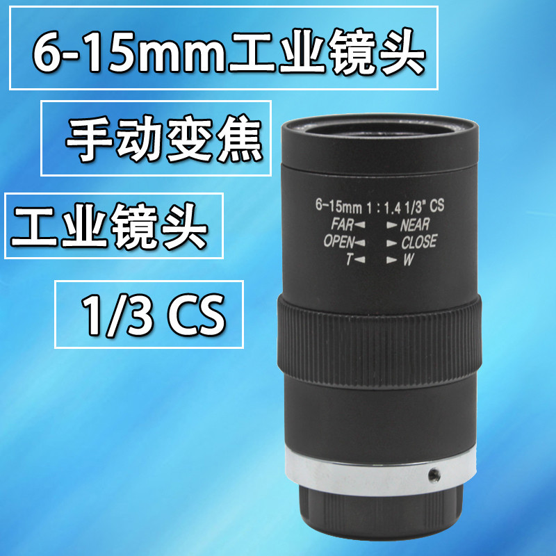 百万像素CS手动光圈6-15mm 1/3工业相机监控镜头机器视觉变焦镜头