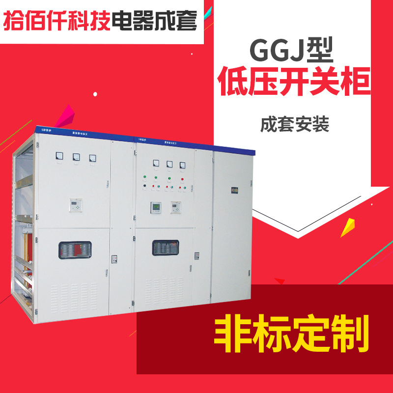 厂家定制GGJ低压成套开关设备 GGJ配电柜 固定式低压配电柜定做