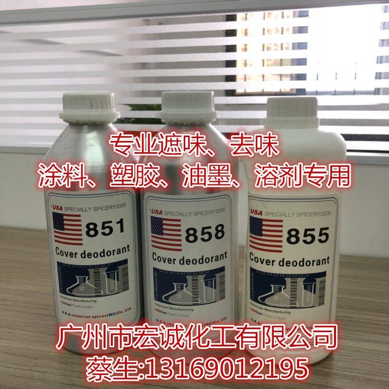 供应去味除味剂 美国855遮味剂（果香型/无香型）塑料溶剂去味剂