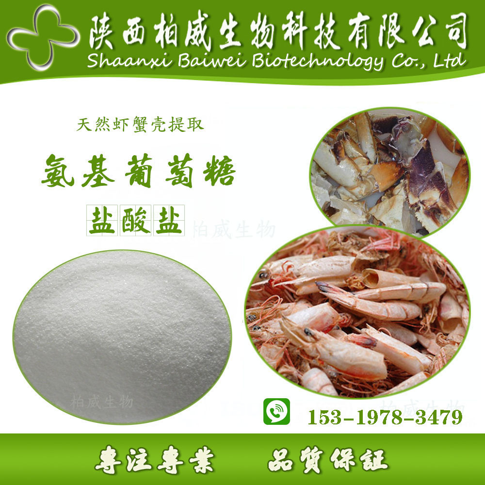 氨基葡萄糖盐酸盐 99% 氨糖原料 品质保证 工厂现货批发 66-84-2