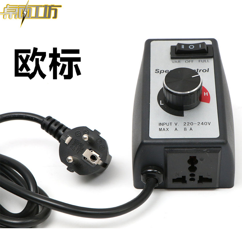 230V通用型风机 木工器械 调速器 调光器 欧规