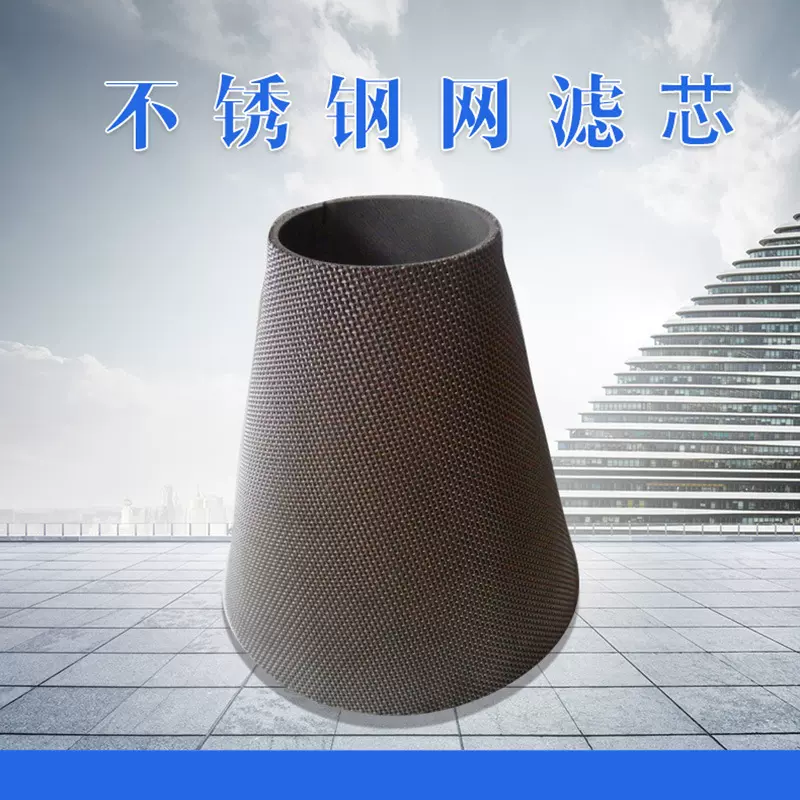 不锈钢网滤芯 高温高压  粉尘过滤 硫化锥 多层烧制