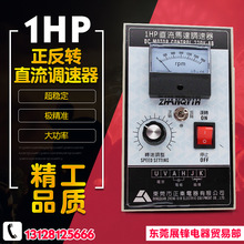 DC1HP 正反转直流调速器 220V 1800转750W 电动机马达调速器