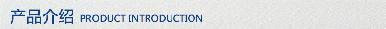 产品介绍