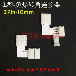 L-type 3Pin 10mm magic color LED light bar welding-free connector bare board light strip 90 degree right angle corner connecting plate