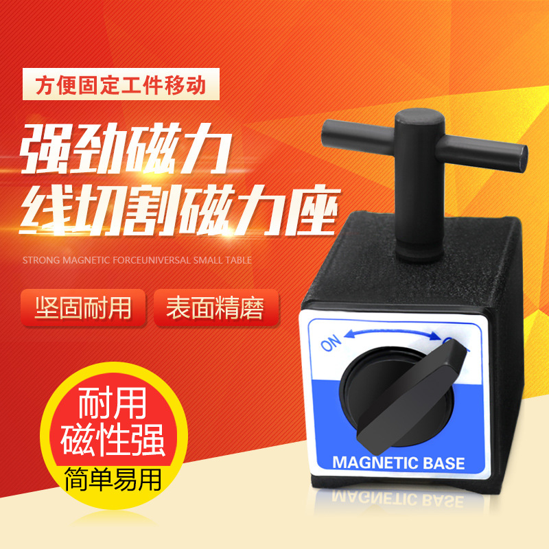 6T磁性底座 磁力底座 磁铁座 表座底 带开关磁性座 线切割专用