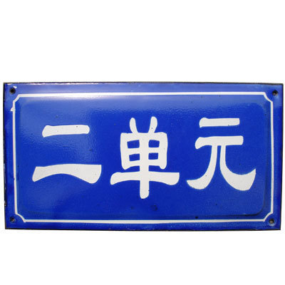 订制搪瓷单元牌铝门牌铝质标牌搪瓷标牌反光门牌数字牌定做