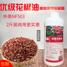 厂家直销仲景NF503优级花椒油浓缩花椒精麻椒精红花椒油1KG