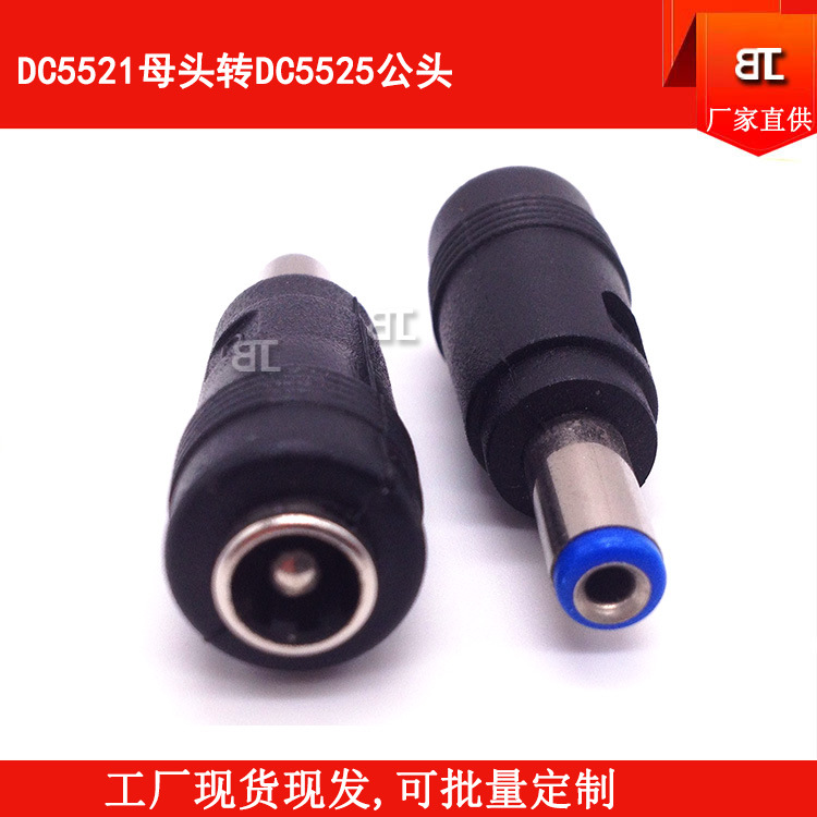 DC5521母座转DC5525公头 DC5521母转接公头 DC5525公头电源转接头