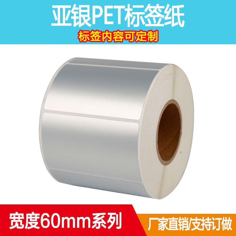 亚银不干胶条码标签打印纸60*10 15 20 25 30 35 40定制印刷哑银