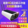 4G solar energy video camera Low power consumption No place Can not intelligence high definition Transmission Need not Worry network