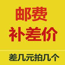 2019新款邮费补差价 小商品 礼品 补差价