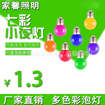 小彩泡led彩色球泡灯婚庆客厅家用装饰床头七彩灯 led节能球泡灯|ms