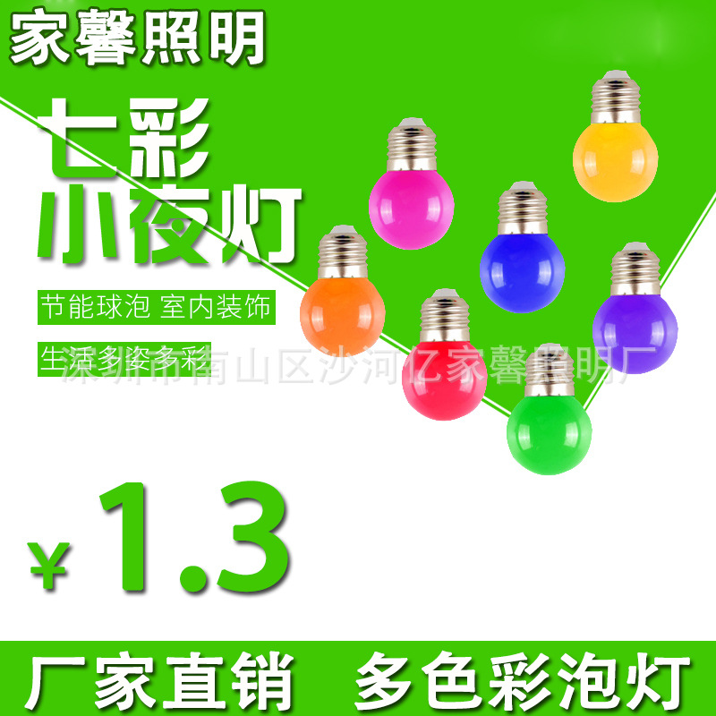 小彩泡led彩色球泡灯婚庆客厅家用装饰床头七彩灯 led节能球泡灯|ms